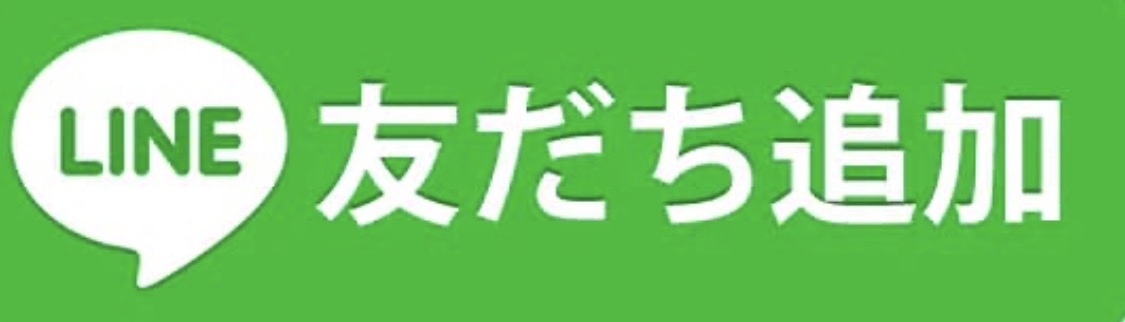 LINE 友だち追加