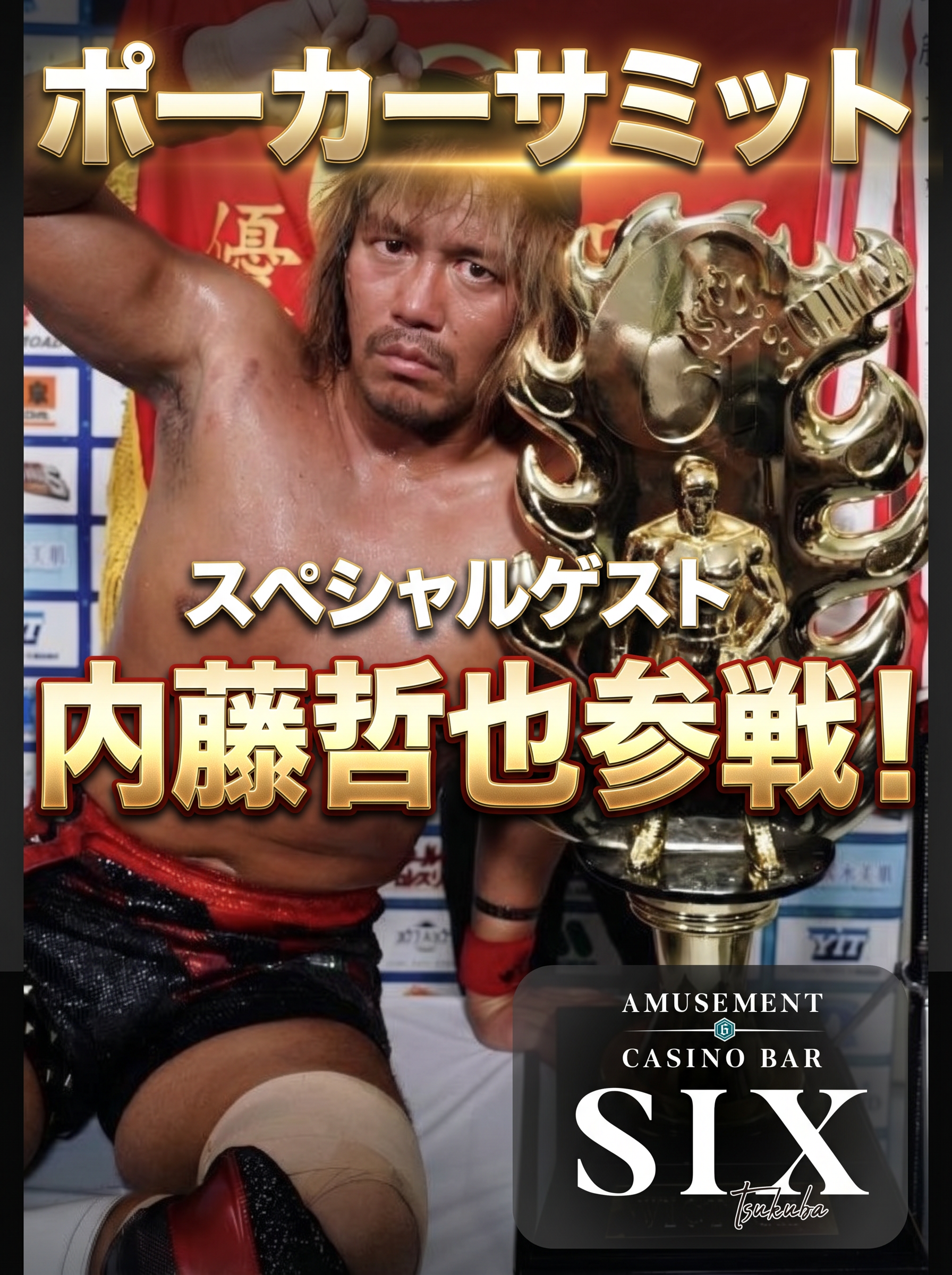 スペシャルゲスト 内藤哲也参戦！ - ポーカーサミット